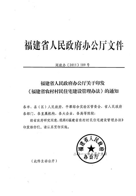 《福建省人民政府办公厅关于印发〈福建省农村村民住宅建设管理办法〉的通知》闽政办〔2011〕189号word文档在线阅读与下载无忧文档