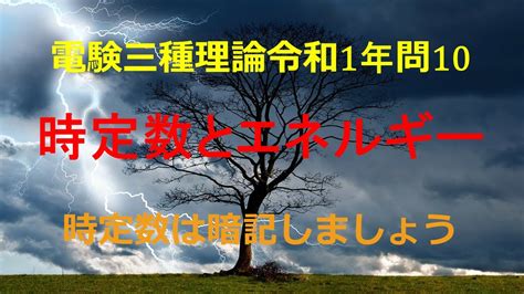 電験三種理論令和1年2019年問10 Youtube