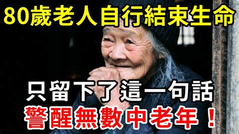 80歲老人自行結束生命，臨終懺悔了一句話，警醒無數退休人！【中老年講堂】 Youtube