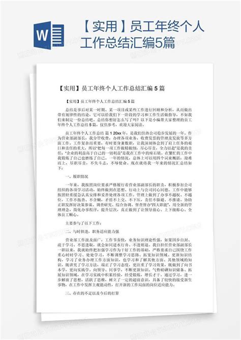 【实用】员工年终个人工作总结汇编5篇模板下载工作总结图客巴巴