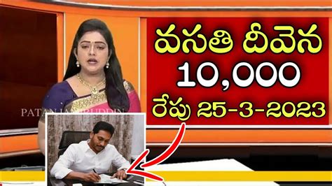 వసతి దీవెన ₹ 10000 రేపు 25 3 2023 జమap Vasathideevena Scheme