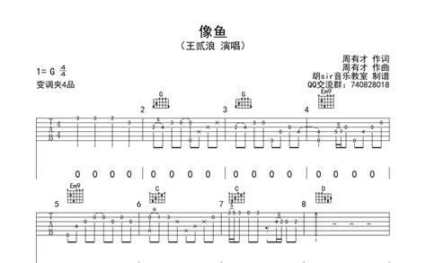 王贰浪《像鱼》吉他谱g调吉他弹唱谱 打谱啦