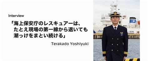 海上保安庁のレスキュアーは、たとえ現場の第一線から退いても潮っけをまとい続ける 消防・レスキューの専門サイト「jレスキュー」