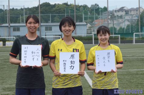 【ソッカー（女子）】早慶クラシコ直前特集第4弾！ 福岡愛実×及川莉子×野田明日香 ～史上初のワセダ撃破で歴史を動かす～ Keio