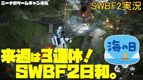 【swbf2】来週は3連休！swbf2日和。【スターウォーズバトルフロント2実況】 Youtube