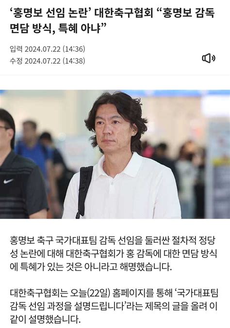 대한축구협회 홍명보 면접패싱은 특혜가 아니다 유머움짤이슈 에펨코리아