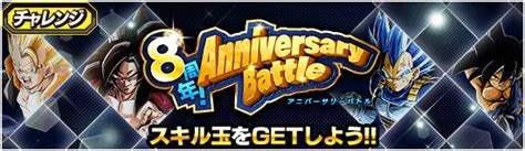 チャレンジイベント開催 8周年！アニバーサリーバトル Dokkan Info