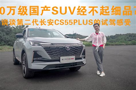 10万级国产suv经不起细品？谈谈第二代长安cs55plus的试驾感受凤凰网视频凤凰网