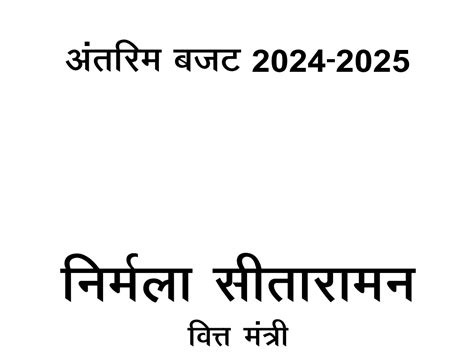 अंतरिम बजट 2024 25 वित्त मंत्री का भाषण बजट पत्रों का संक्षिप्त परिचय और बजट का सार देखें