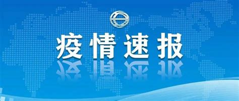 5月17日18时至18日18时新增的28例阳性感染者涉及主要区域和场所公布北辰区小淀镇交口