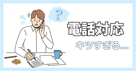 電話対応が苦手な3つのサイン｜実は深刻な理由があるかしれません