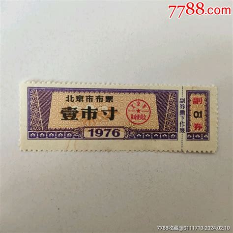 1976年北京市布票，壹市寸布票图片收藏回收价格7788老酒收藏