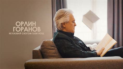 Орлин Горанов - Не казвай сбогом тази нощ - YouTube