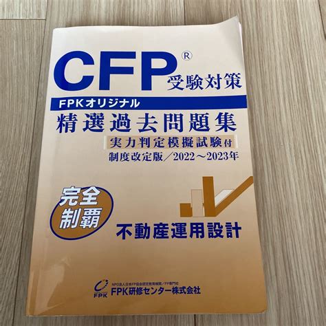 Yahooオークション Cfp精選過去問題集 不動産運用設計fpk研修センター