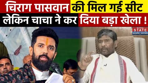 Bihar Politics Chirag Paswan क सथ चच Pashupati Paras न कर दय