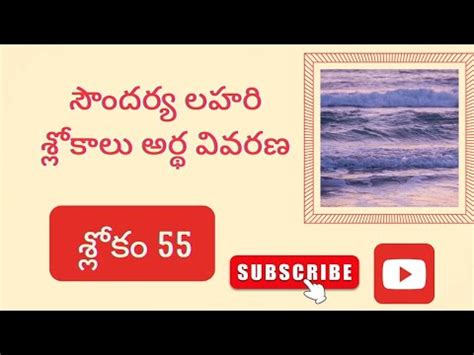 soundarya lahari Shlokas with meaning in Telugu శలకమ 55 YouTube