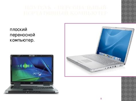 Презентация по информатике "Виды персональных компьютеров"