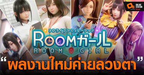 ค่ายลวงตาเปิดตัว Room Girl เกม 18 พร้อมปล่อยเดโมให้สร้างตัวละครได้แล้ว