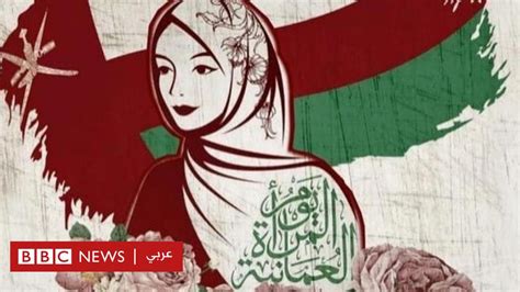 عمان تحتفل بـ يوم المراه العمانيه Bbc News عربي