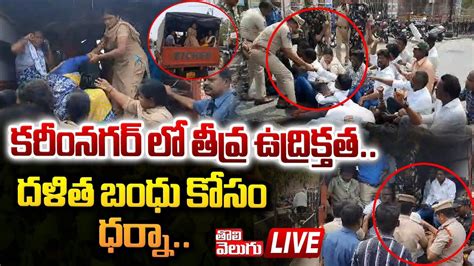 Live కరీంనగర్ లో తీవ్ర ఉద్రిక్తత దళిత బంధు కోసం ధర్నా Dalitha