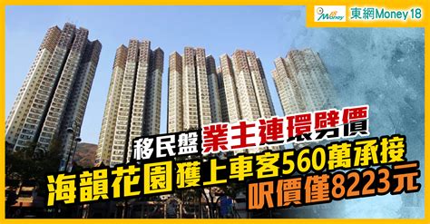 深井海韻花園移民盤劈價60萬沽 成交呎價跌穿九千元｜即時新聞｜產經｜oncc東網