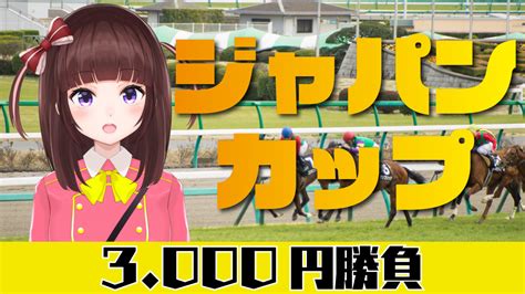 花岡もも🌼🍑秋っ！ On Twitter 🍑配信開始🍑 【競馬予想同時視聴】ジャパンカップ 3000円勝負！ 競馬エイト片手に予想