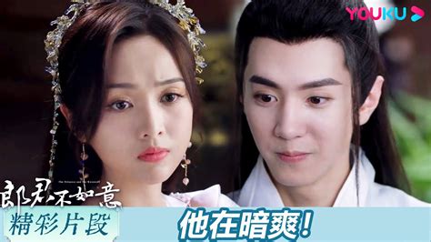 【精彩片段】ep16：😍齊葩說要送香囊給奎木狼？ 郎君不如意 The Princess And The Werewolf 吳宣儀 陳哲遠 愛情 優酷台灣 Youku