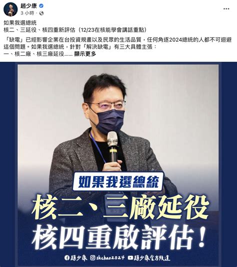 趙少康突發「如果我選總統」！提3大主張解決缺電：評估重啟核四│2024│國民黨│核能│tvbs新聞網