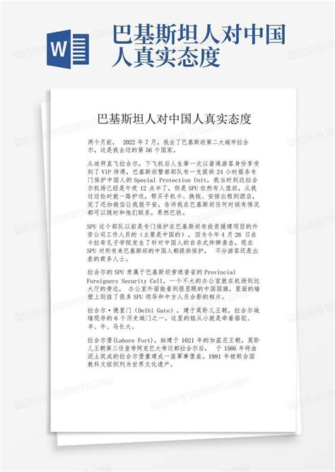 巴基斯坦人对中国人真实态度word模板下载编号qwgakmva熊猫办公