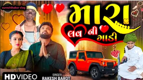 મારા લવ ની ગાડી Ll રાકેશ બારોટ પેથોબા કૉમેડીrakesh Barot Ll Mara 💕