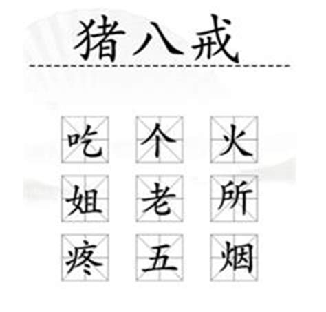 汉字找茬王加一字2攻略 找出过关物品 西门手游网