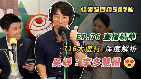 精華｜716大遊行深度解析 X 李多慧讚！｜仁愛路四段507號 Ep76 Youtube