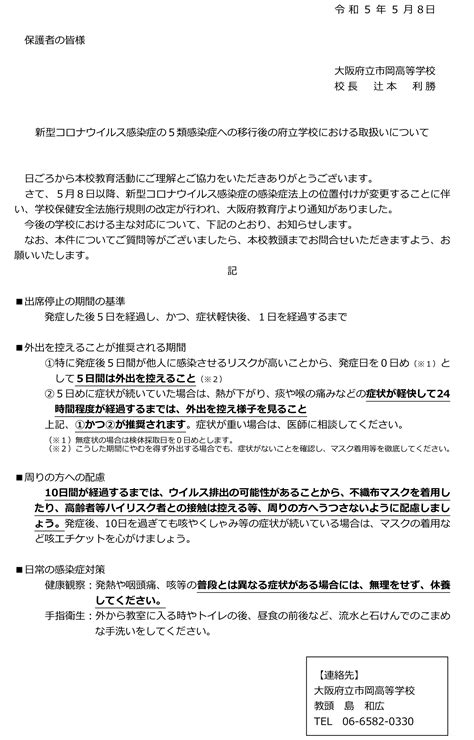 新型コロナウィルス感染症の5類感染症への移行後の府立学校における取扱いについて 大阪府立市岡高等学校