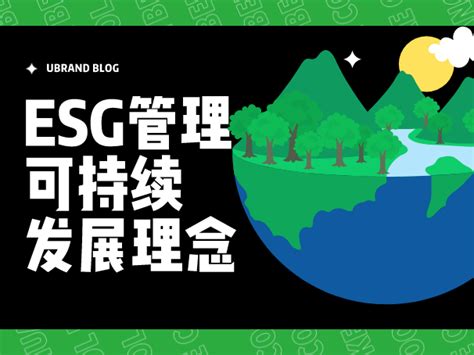 Esg可持续发展理念如何应用在品牌故事中 Ubrand品牌设计 站酷zcool