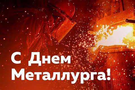 ДЕНЬ МЕТАЛЛУРГА. Ежегодно в третье воскресенье | Елабуга Вкурсе