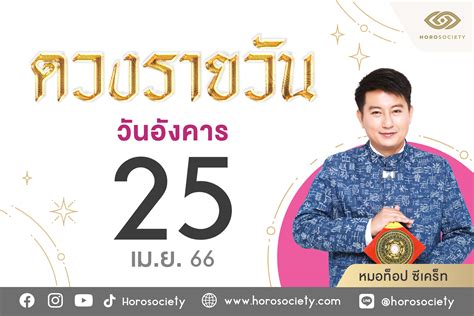 ดวงรายวันและวิธีเสริมดวง ลดกรรม ประจำวันอังคารที่ 25 เมษา