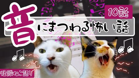 【怖い話】【猫動画】【猫が語る不思議な話】怪談ねこ語り 音にまつわる怖い話10話 Youtube