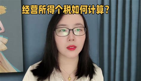 【丽姐财务分享】经营所得个税如何计算？ 教育视频 免费在线观看 爱奇艺