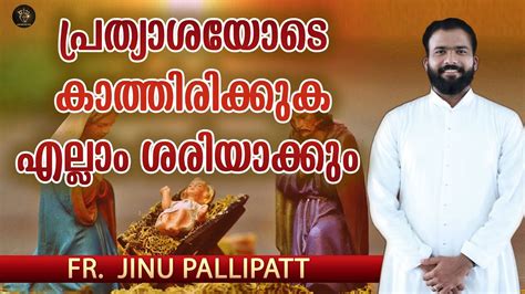 Fr Jinu Pallipatt Powerful Talk I Wait With Hope Youtube