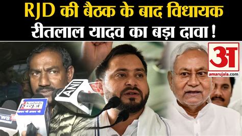 Bihar Political Crisis RJD क बठक क बद वधयक रतलल यदव क बड