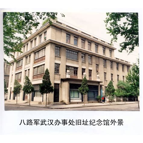 八路軍武漢辦事處舊址紀念館（社會科學類歷史遺址專題國家三級博物館）百度百科