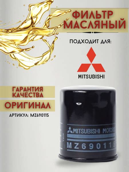 Фильтр масляный Mitsubishi Filter_Mitsubishi_MZ690115 - купить по ...