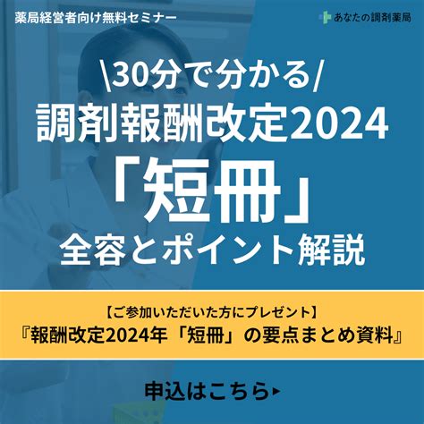 【第一回】30分で分かる、調剤報酬改定2024「短冊」 全容とポイントを解説