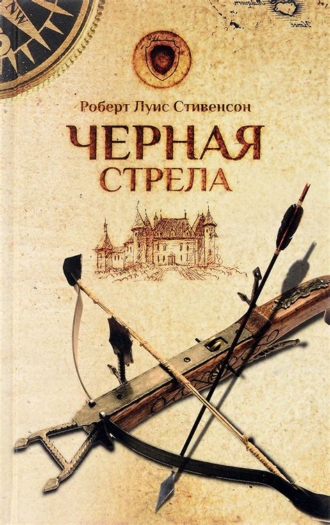 Черная стрела | Стивенсон Роберт Льюис - купить с доставкой по выгодным ...