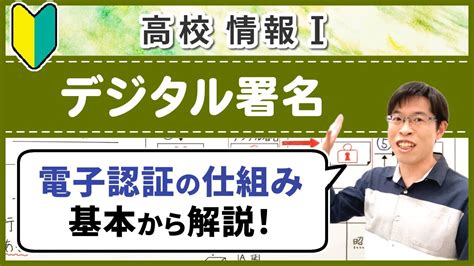 デジタル署名と電子認証とは何かと仕組みをわかりやすく解説【高校情報Ⅰ】4 13 デジタル署名と電子認証 Youtube