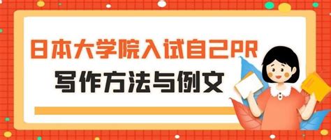 日本留学文书日本大学院入学考试自我介绍的写作方法 知乎