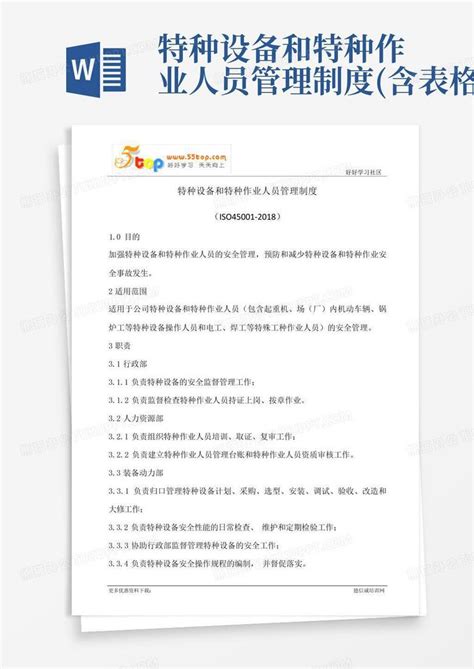 特种设备和特种作业人员管理制度含表格word模板下载编号lrzdxmoe熊猫办公