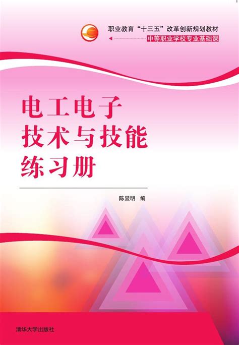 清华大学出版社 图书详情 《电工电子技术与技能练习册》