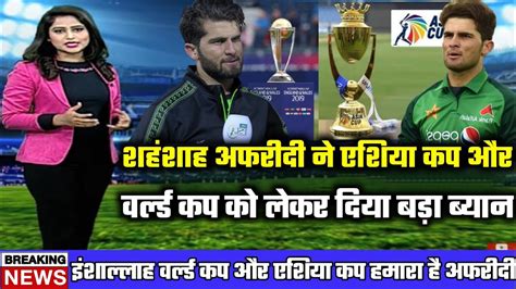 Shaheen Afridi Statement On World Cup And Asia Cup Shaheen