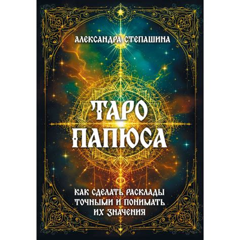 Таро Папюса. Как сделать расклады точными и понимать их значение купить ...